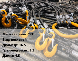 Строп канатный (чалка) СКП петлевой D=16.5 Грузопод.:3.2 L=4.5, м, ручной заплет цена от 2757 сум / м, где купить, условия доставки в Ташкенте и Ташкентской области